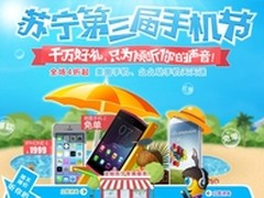 苏宁手机节爆款+免单！红米Note不限量