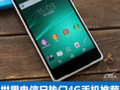 索尼Z2领衔 世界电信日热门4G手机推荐