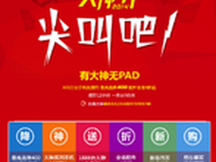 一天尖叫5次 酷派大神节促销抢购攻略