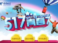 浙江电信天猫旗舰店迎517 省钱大作战