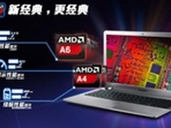 AMD三星携手推出新一代APU平台笔记本
