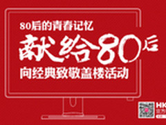 HKC诚意献礼 向经典致敬盖楼活动开篇