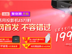 明基投影机ES7181特价首发再送好礼