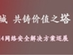 Fortinet2014网络安全解决方案杭州巡展