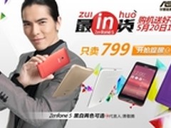 现货又涨价了！华硕ZenFone5开抢799元