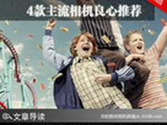 儿童节拍娃必备！4款主流相机良心推荐