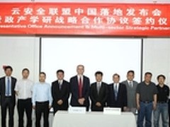 云安全跨越发展 联盟办公室在京成立