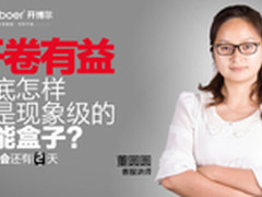 开博尔发布新品 游戏盒子的“现象级”