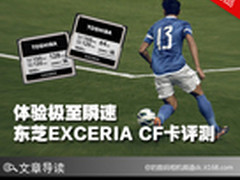 体验极至瞬速 东芝EXCERIA CF卡评测