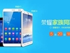 华为荣耀X1等四大爆款5月20日再度齐发