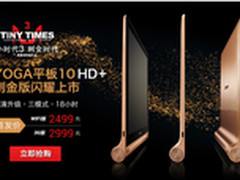 全球首款金色平板联想刺金平板闪耀来袭