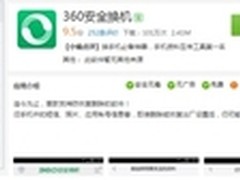 360安全换机支持微信用户资料互传