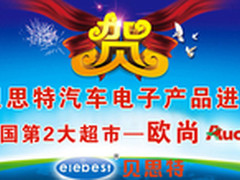 贝思特汽车电子产品进驻欧尚辽宁沈阳店