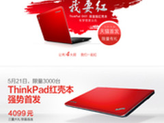 ThinkPad红壳本限量首发定制你想要的红