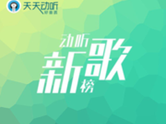 盛典云集 天天动听推新歌榜打造最权威