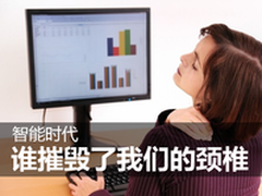 智能时代 谁摧毁了我们的颈椎