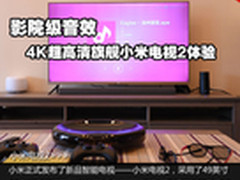 影院级音效 4K超高清旗舰小米电视2体验