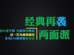 首款WIMBoot平板 乐凡F3S商务版发布