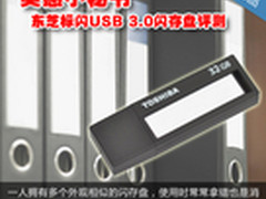 实惠小秘书 东芝标闪USB 3.0闪存盘评测