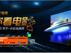 世界杯看球首选CHiQ电视苏宁长虹品牌周