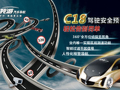 精准雷达 任我游C18火爆开团