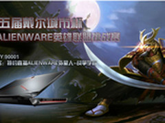 戴尔城市杯—ALIENWARE英雄联盟挑战赛