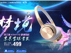 铁三角梦境FT70全球首发活动好礼不停