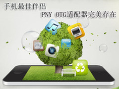 手机最佳伴侣 PNY OTG适配器完美存在