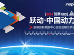 浪潮启动“创新中国行”全国巡展活动