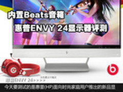 内置Beats音箱 惠普ENVY 24显示器评测