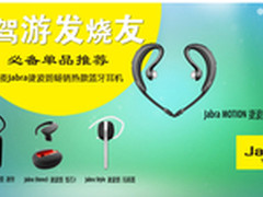 自驾游发烧友单品推荐 丹麦Jabra耳机