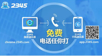 双屏联动：2345开启免费电话全格局