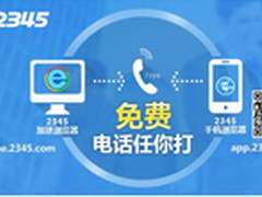 双屏联动：2345开启免费电话全格局