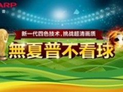桑巴热浪来袭 这个夏天无夏普不看球