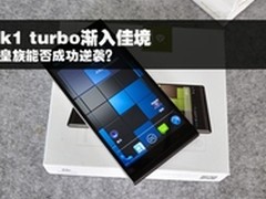 turbo渐入佳境 皇族K1手机逆袭高端市场