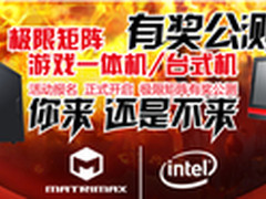 顶级游戏军团MatriMax有奖公测啦