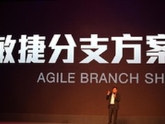零本地维护 华为发布敏捷分支解决方案