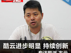 酷云进步明显+持续创新 酷派方元访谈