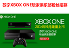 苏宁XBOX ONE俱乐部 拟为9月份开售布局