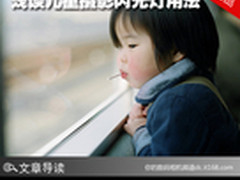宝宝该怎样拍 浅谈儿童摄影闪光灯用法
