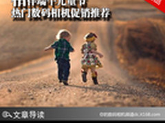 相伴端午儿童节 热门数码相机促销推荐