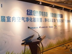 首批获得除菌 净化认证空气净化器发布