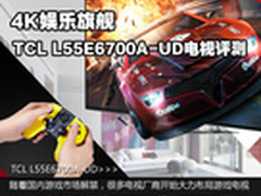 4K娱乐旗舰 TCL TV+游戏电视E6700评测