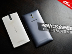 4G时代的全新起航 Find 5与7的完美交接