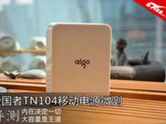 内在决定一切 爱国者TN104移动电源微测