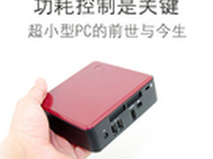 功耗控制是关键 超小型PC的前世与今生