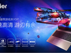 极速高清 海尔X5P笔记本“游”刃有余
