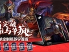苏宁首发ThinkPad限量版三国杀定制机