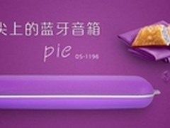 舌尖上的蓝牙音箱 DOSS新品“派”出炉