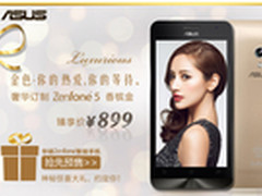 华硕金色ZenFone5手机 899元送双重好礼